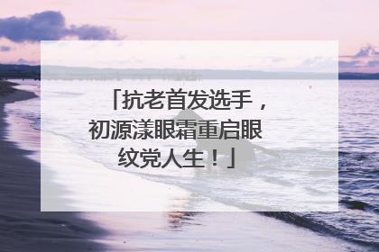 抗老首发选手，初源漾眼霜重启眼纹党人生！