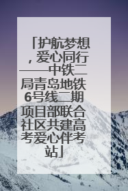 护航梦想，爱心同行——中铁二局青岛地铁6号线二期项目部联合社区共建高考爱心伴考站