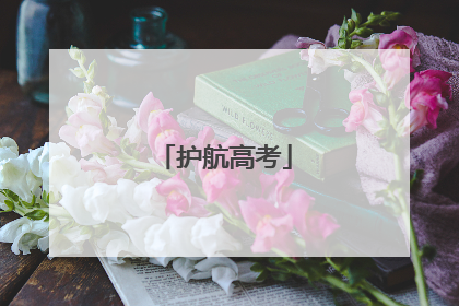 护航高考
