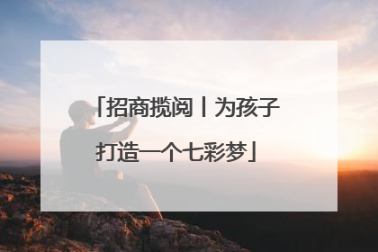 招商揽阅丨为孩子打造一个七彩梦
