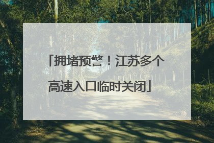 拥堵预警！江苏多个高速入口临时关闭