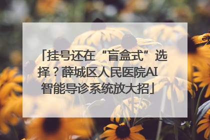 挂号还在“盲盒式”选择？薛城区人民医院AI智能导诊系统放大招