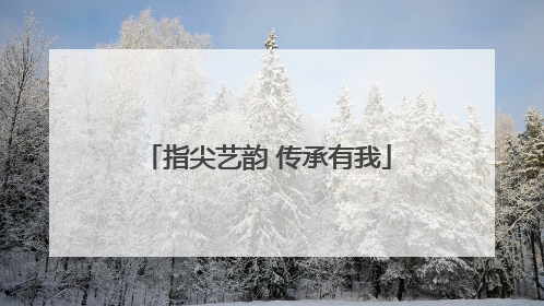 指尖艺韵 传承有我