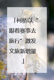 柯桥以“跟着赛事去旅行”激发文旅新增量