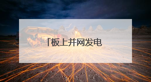 板上并网发电 板下种草固沙 洛浦县光伏产业实现生态经济双收益