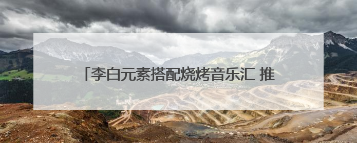 李白元素搭配烧烤音乐汇 推动李白文化转化为李白经济