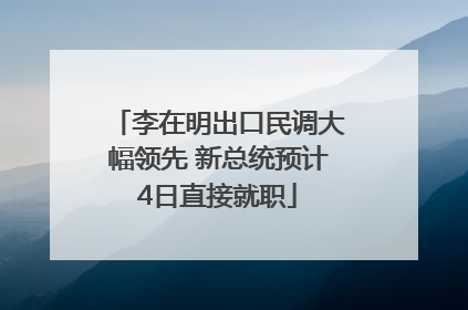 李在明出口民调大幅领先 新总统预计4日直接就职