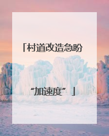 村道改造急盼“加速度”