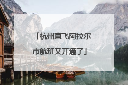 杭州直飞阿拉尔市航班又开通了