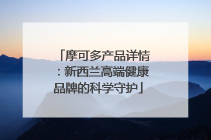 摩可多产品详情：新西兰高端健康品牌的科学守护