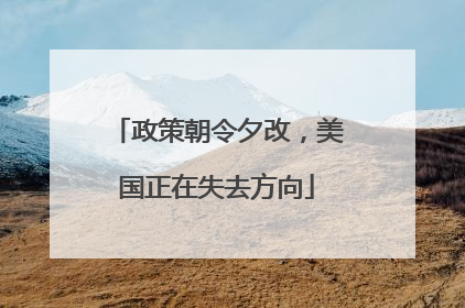 政策朝令夕改，美国正在失去方向