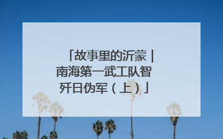 故事里的沂蒙｜南海第一武工队智歼日伪军（上）