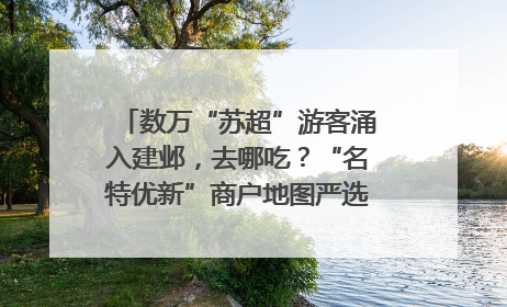 数万“苏超”游客涌入建邺，去哪吃？“名特优新”商户地图严选30家宝藏店铺