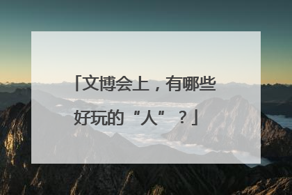 文博会上，有哪些好玩的“人”？
