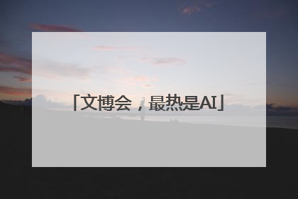 文博会，最热是AI