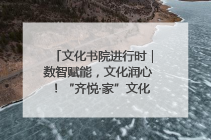 文化书院进行时｜数智赋能，文化润心！“齐悦·家”文化书院超有料
