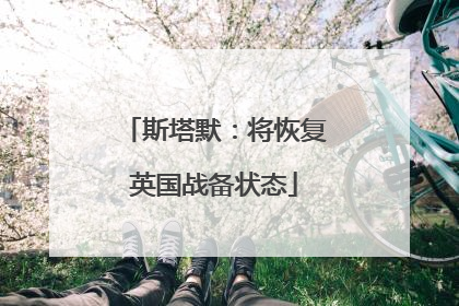 斯塔默：将恢复英国战备状态