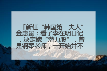 新任“韩国第一夫人”金惠景：看了李在明日记，决定嫁“潜力股”，曾是钢琴老师，一开始并不支持丈夫从政