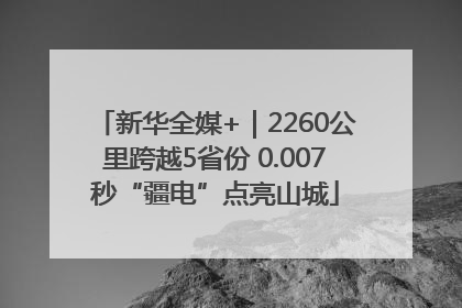 新华全媒+｜2260公里跨越5省份 0.007秒“疆电”点亮山城