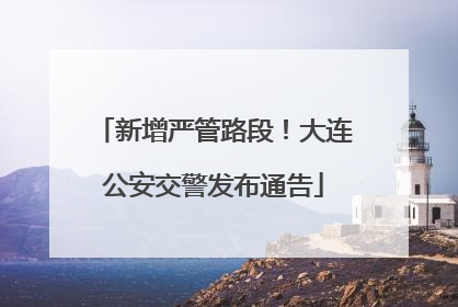 新增严管路段！大连公安交警发布通告