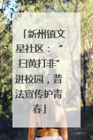 新州镇文星社区：“扫黄打非”进校园，普法宣传护青春