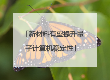 新材料有望提升量子计算机稳定性