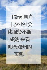 新闻调查丨农业社会化服务不断成熟 来看粮仓邓州的实践