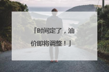 时间定了，油价即将调整！