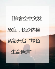 旅客空中突发急症，长沙边检紧急开启“绿色生命通道”