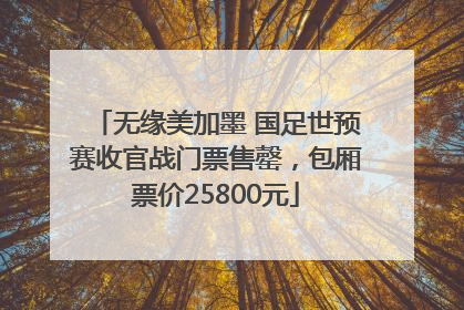 无缘美加墨 国足世预赛收官战门票售罄，包厢票价25800元