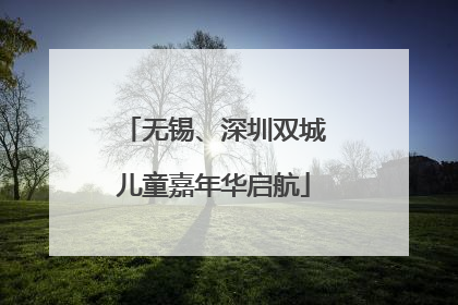 无锡、深圳双城儿童嘉年华启航
