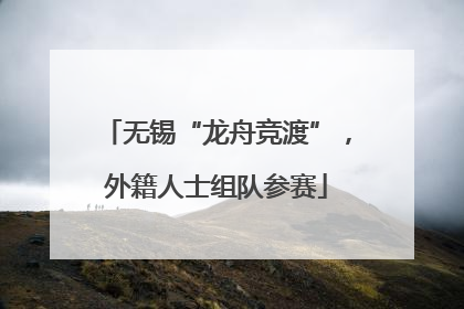 无锡“龙舟竞渡”，外籍人士组队参赛