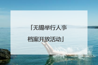 无锡举行人事档案开放活动