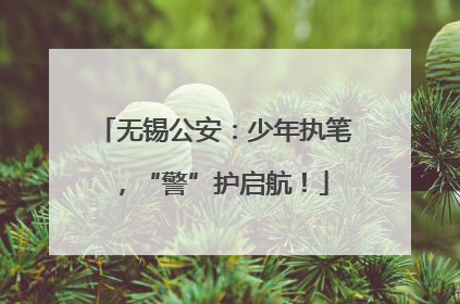无锡公安：少年执笔，“警”护启航！
