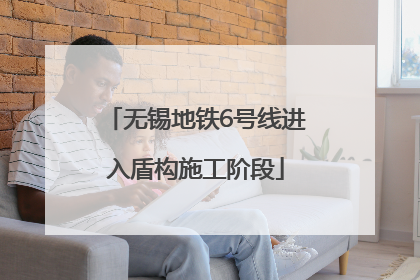 无锡地铁6号线进入盾构施工阶段