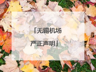 无锡机场严正声明
