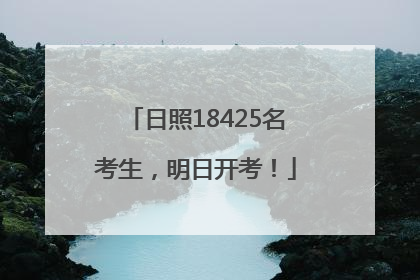 日照18425名考生，明日开考！