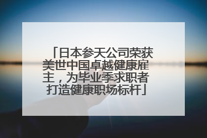 日本参天公司荣获美世中国卓越健康雇主，为毕业季求职者打造健康职场标杆