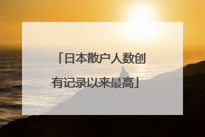 日本散户人数创有记录以来最高