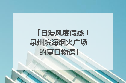 日漫风度假感！泉州滨海烟火广场的夏日物语