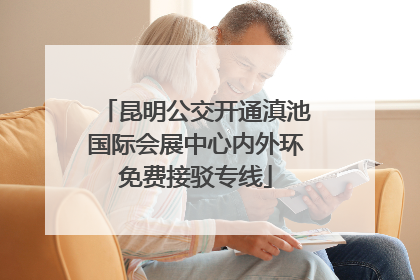 昆明公交开通滇池国际会展中心内外环免费接驳专线