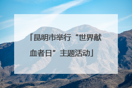 昆明市举行“世界献血者日”主题活动