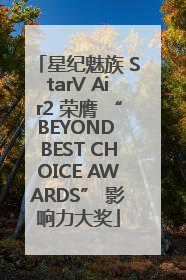 星纪魅族 StarV Air2 荣膺 “BEYOND BEST CHOICE AWARDS” 影响力大奖