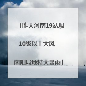 昨天河南19站现10级以上大风  南阳局地特大暴雨
