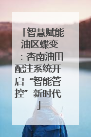 智慧赋能 油区蝶变：杏南油田配注系统开启“智能管控”新时代