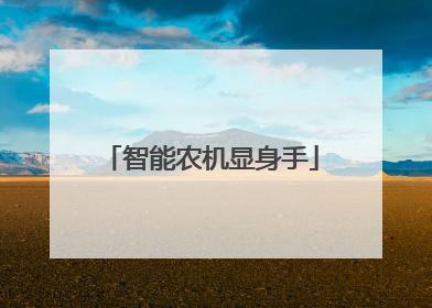 智能农机显身手