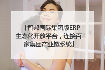 智邦国际集团版ERP生态化开放平台，连接百家集团产业链系统