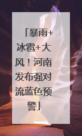 暴雨+冰雹+大风！河南发布强对流蓝色预警