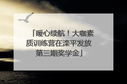 暖心续航！大咖素质训练营在滦平发放第三期奖学金