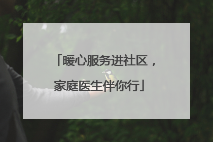暖心服务进社区，家庭医生伴你行